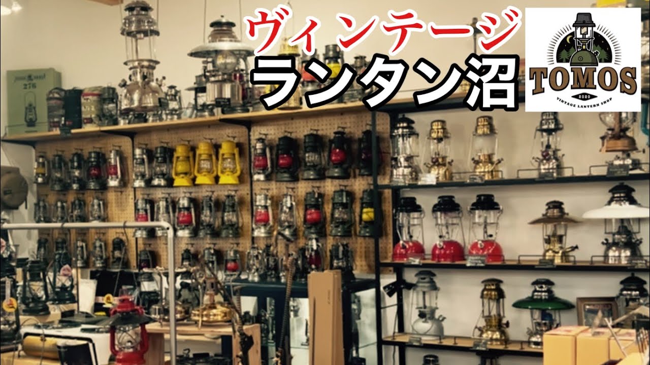 【ヴィンテージ】マニア必見！素敵すぎるランタンショップには放送禁止のレアギアもあった
