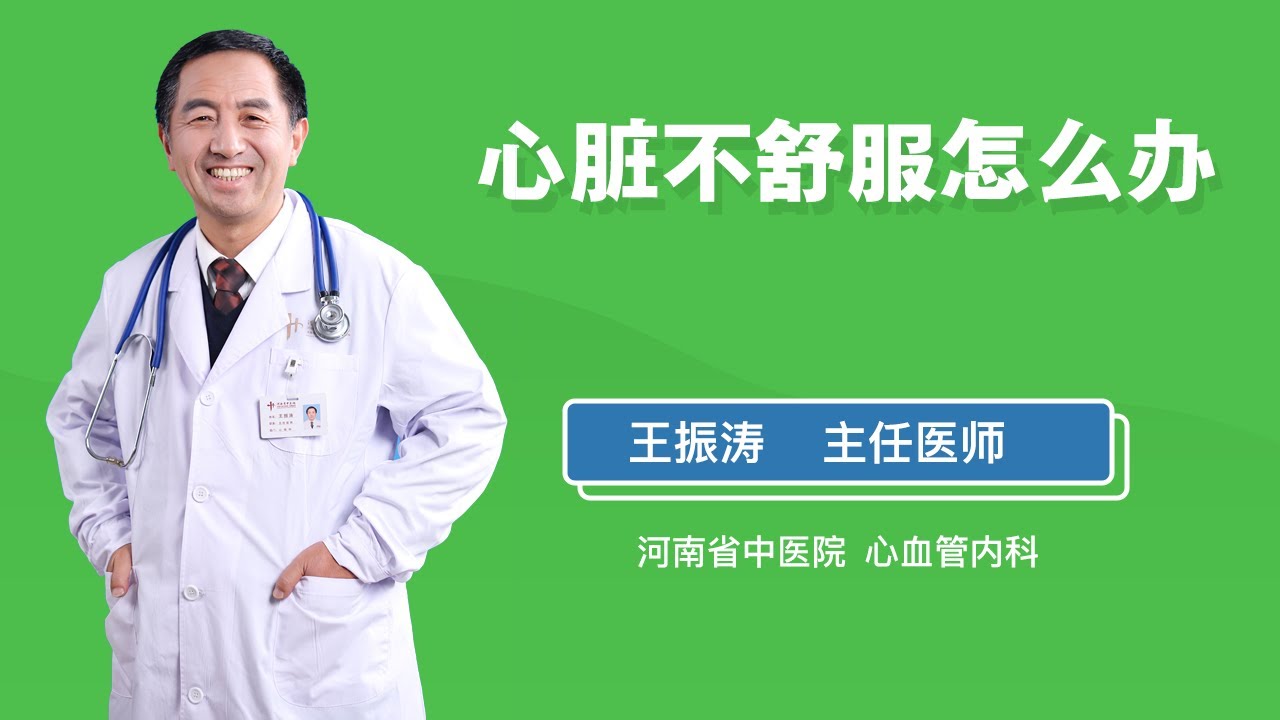 心脏不舒服怎么办 王振涛 河南省中医院