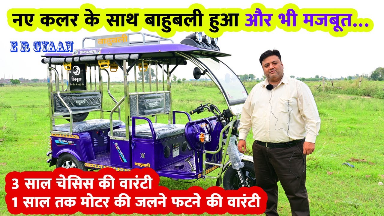 नए कलर के साथ बाहुबली हुआ और भी मजबूत | 3 साल चेसिस की वारंटी | Bahubali E-Rickshaw