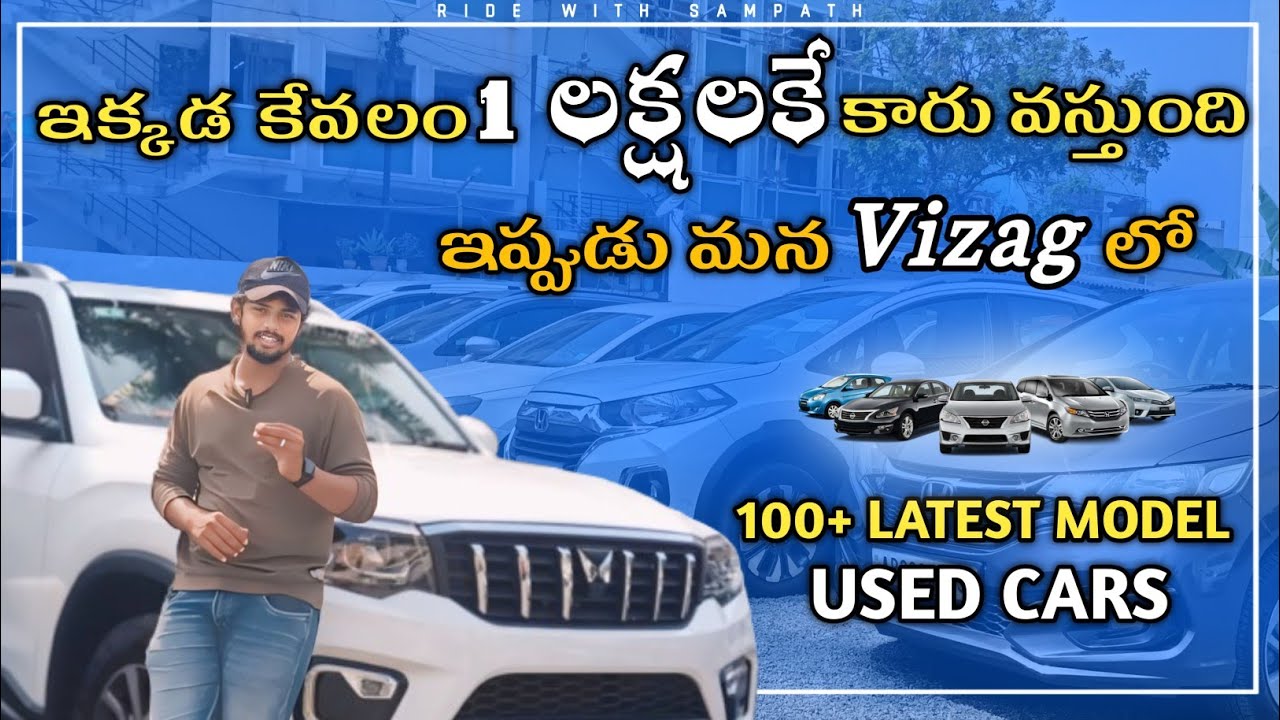 Cheapest And Best Branded Cars In Vizag | Mohan Cars | #ridewithsampath #secondhandcars #vizag