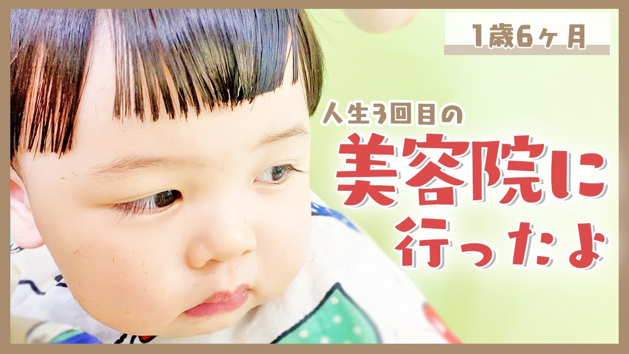 【1歳6ヶ月】人生3回目の美容院/Ayato Getting Hair Cut!