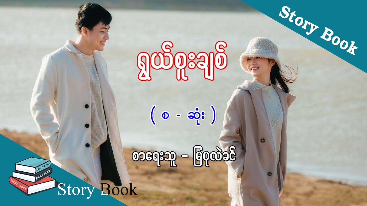 Ep.113 ရွယ်စူးချစ် - စာရေးသူ - မြပုလဲခင်