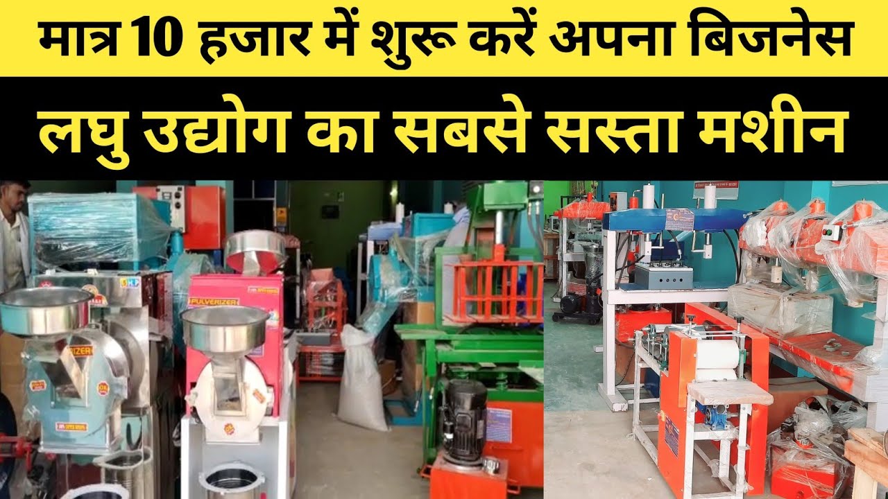 मात्र 10 हजार में शुरू करें अपना बिजनेस, Laghu udyog machine price l new business ideas in hindi