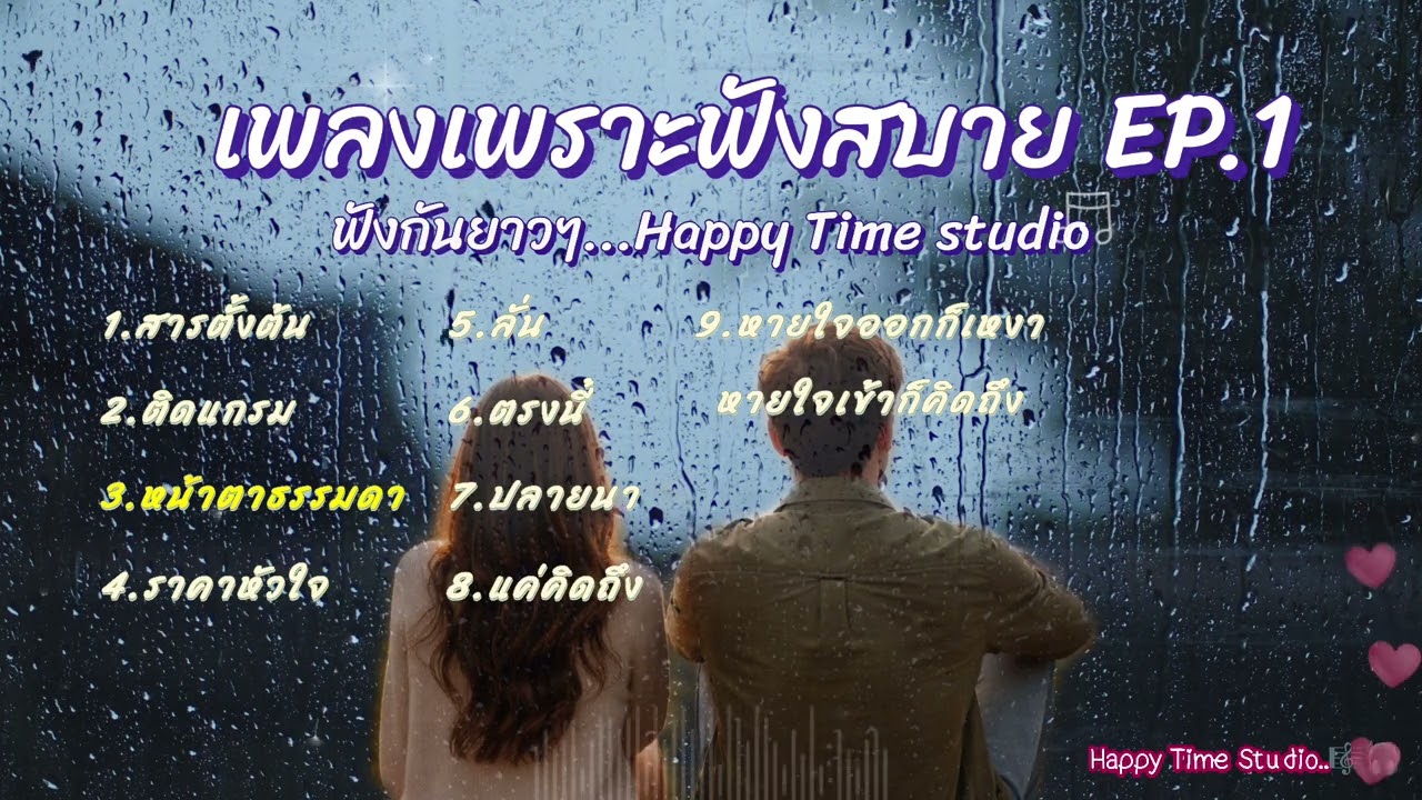 เพลงเพราะฟังสบาย EP.1 - ฟังกันยาวๆ🎧 | Happy Time Studio