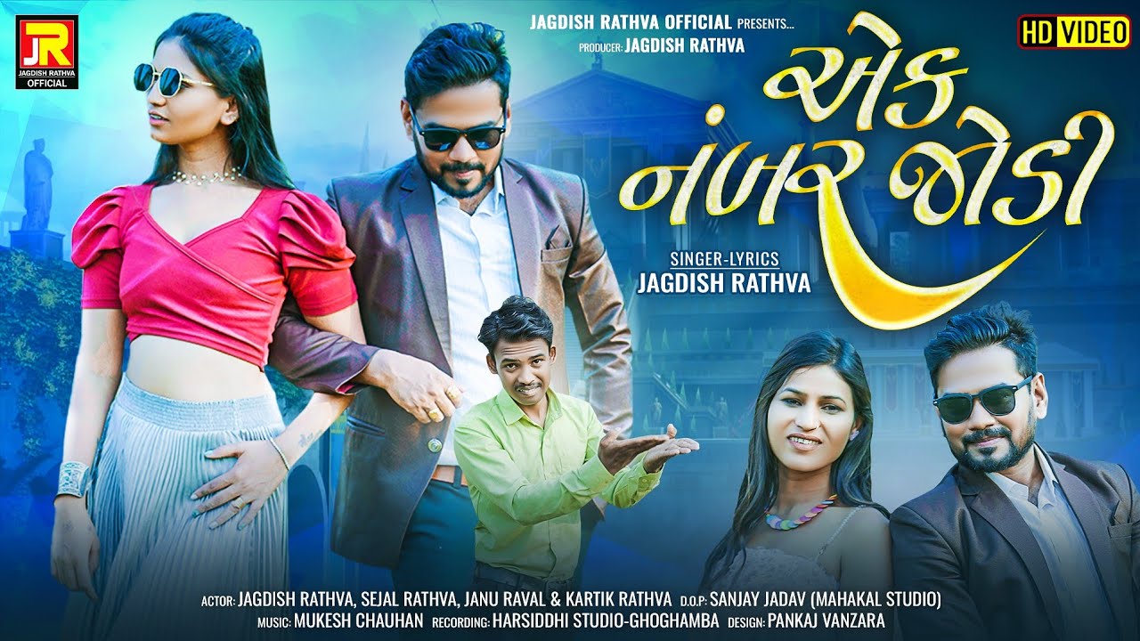 Jagdish rathva new video song 2025 | ek nambar jodi || Jagdish rathva new timli 2025 || એક નંબર જોડી