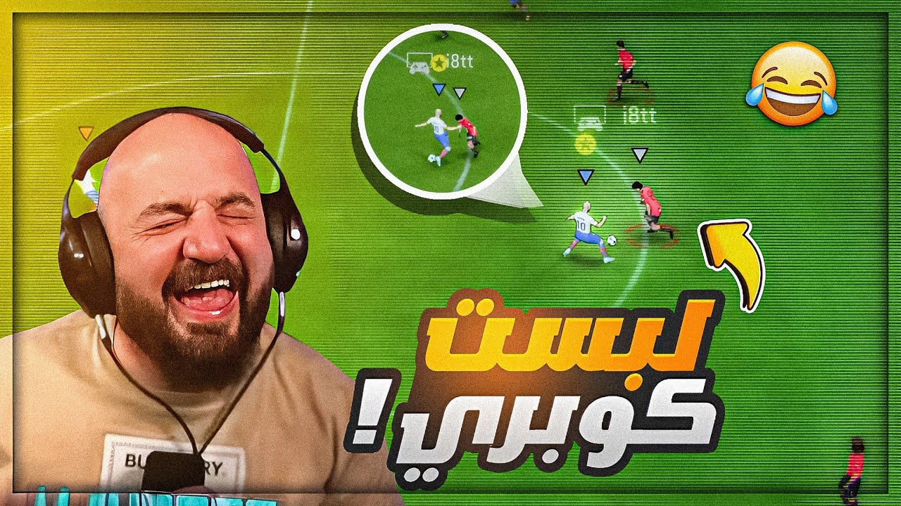لبست كوبري عملي صداع ! 😂 كل شخص يتحكم في لاعبه فقط مع السكواد ! 😍 FC24 🔥