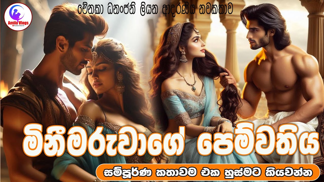 මිනිමරුවාගේ පෙම්වතිය  ආදරණිය නවකතාව ඒක හුස්මට කියවන්න 🕺 | Sinhala Love Story ❤ | 2025 | #amila_vlogs
