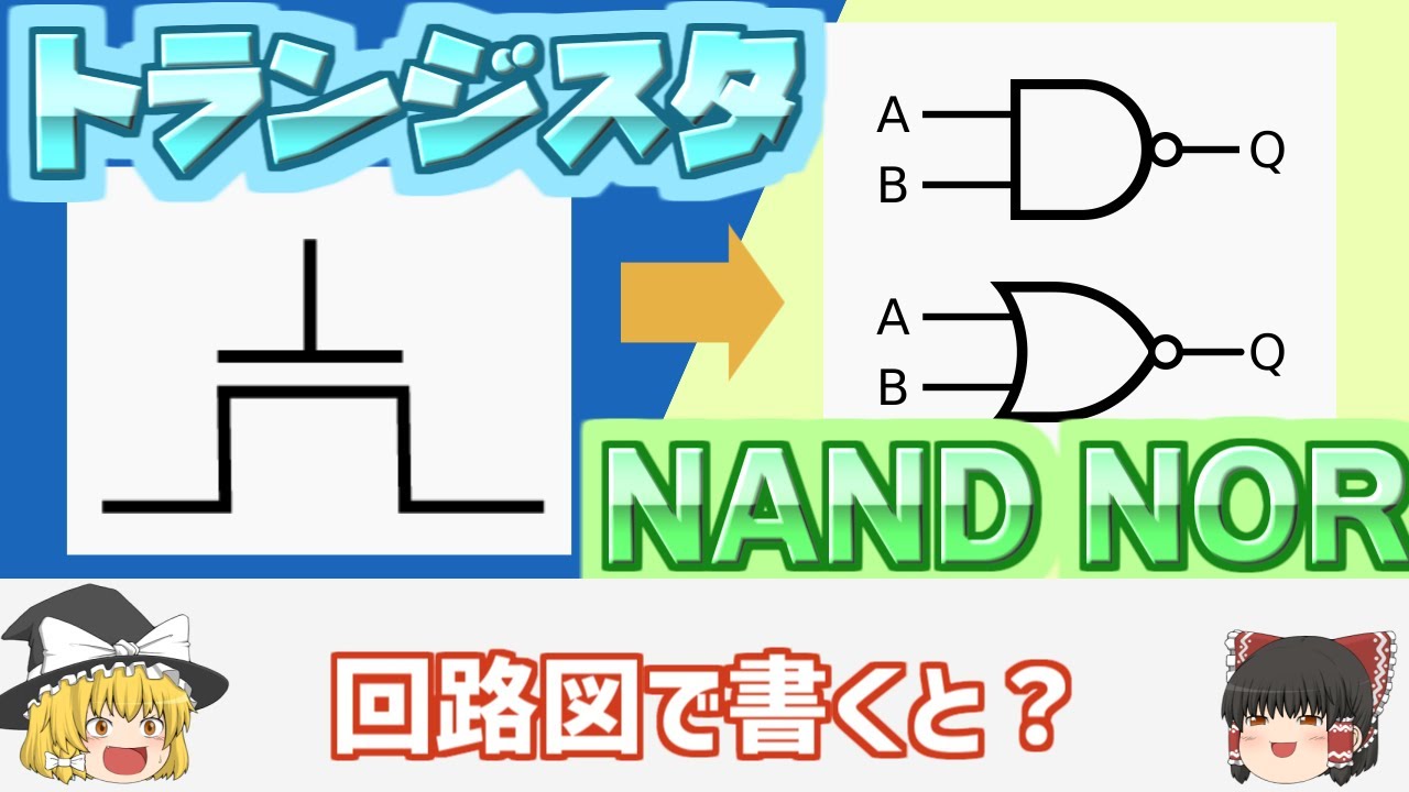 【初心者向け】NANDゲート・NORゲートの作り方は？CMOS回路解説Part2です！【論理ゲート】【論理回路】