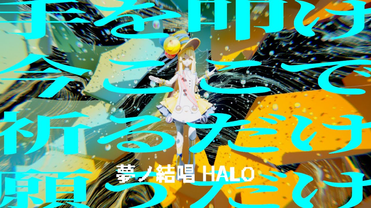 Synthesizer V AI 夢ノ結唱 HALO／手を叩け今ここで祈るだけ願うだけ