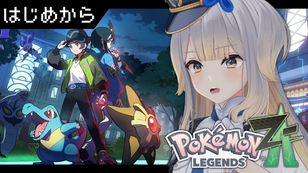 【Pokémon LEGENDS Z-A #1】新年早々ミアレの地を闊歩する犬【栞葉るり/にじさんじ】