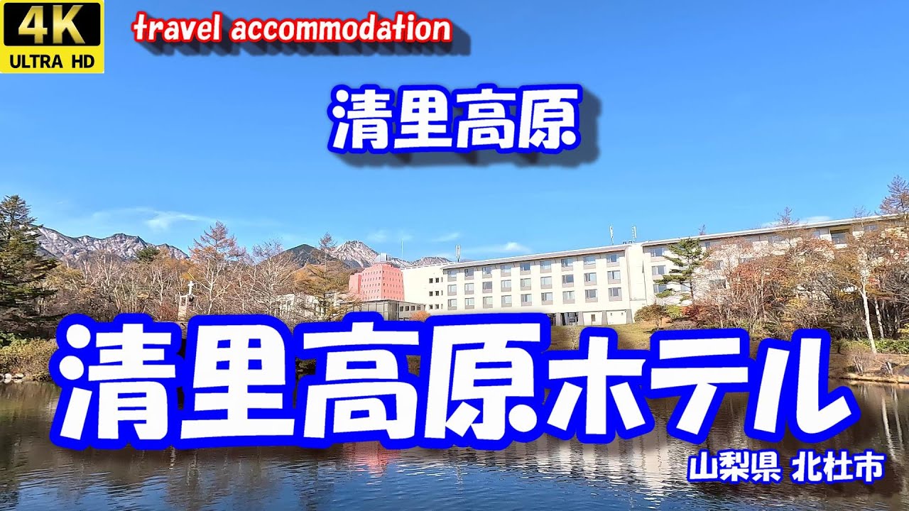 「清里高原ホテル」 【4K車旅シリーズ】 清里高原 山梨県北杜市