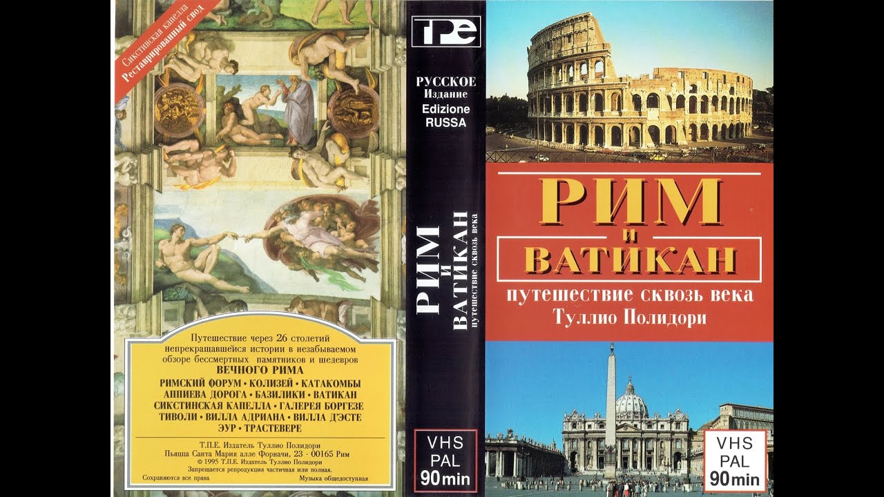 Рим и Ватикан - путешествие сквозь века. Тулио Полидори.