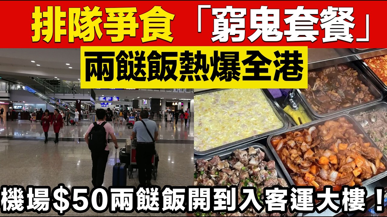 兩餸飯熱爆全港！中環精英、空姐竟然排隊爭食「窮鬼套餐」！機場$50兩餸飯開到入客運大樓！高級西裝友都冇面畀？係生存定係墮落？網民：國際金融中心徹底玩完！