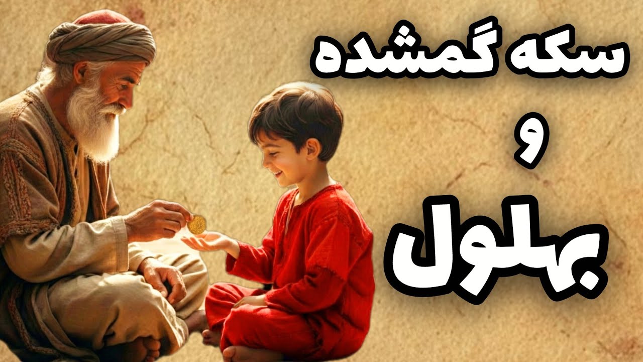 حکایت بهلول/بهلول سکه گمشده رو پیدا کرد🙃🤔🫨