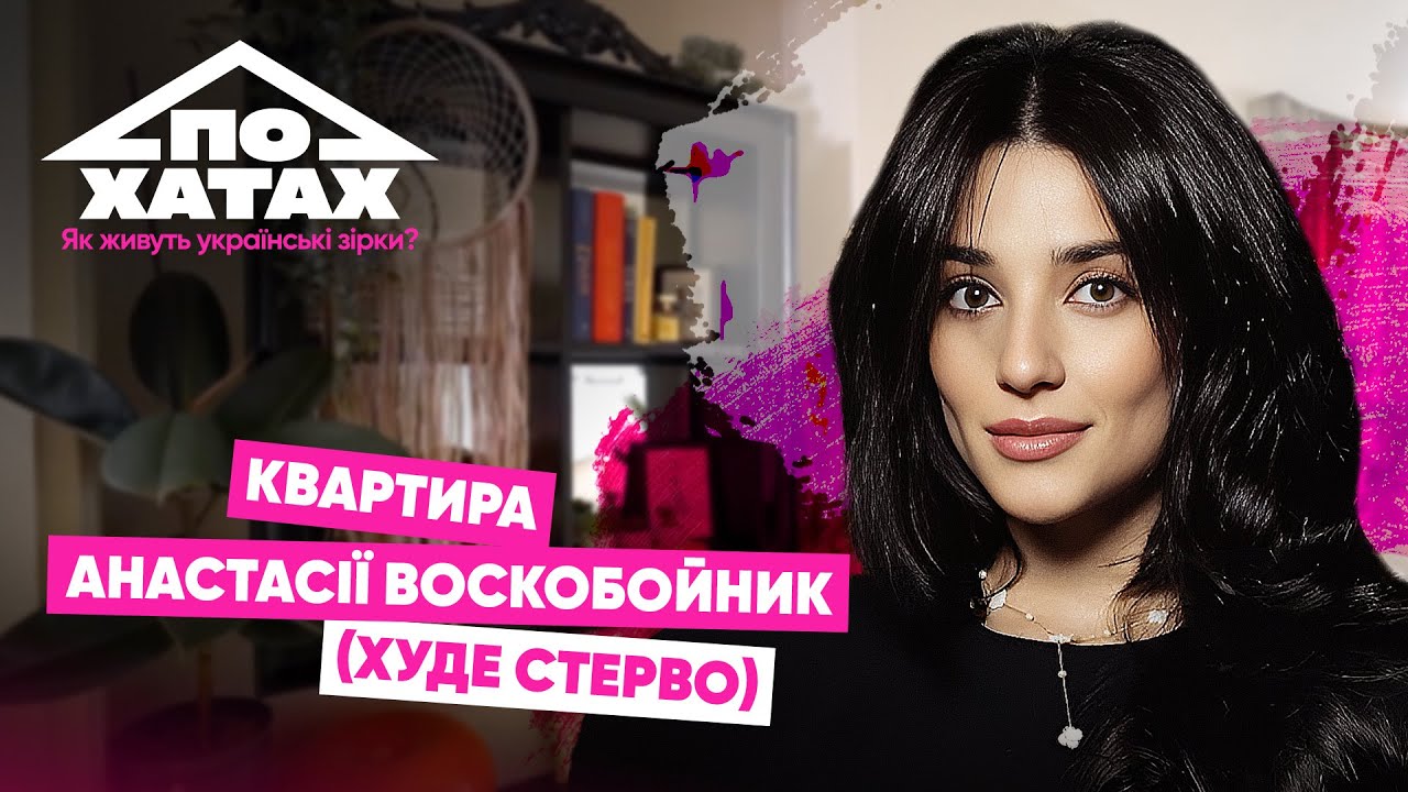 Як живе Анастасія Воскобойник?  Орендована квартира, оплата з хлопцем навпіл, 3 ванни 