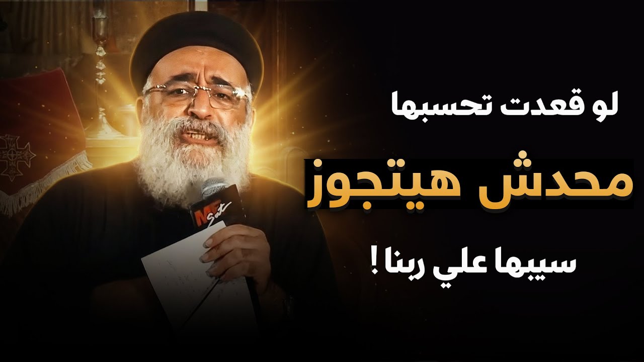 أرقام الجواز صادمة… لو حسبتها بالورقة والقلم محدش هيتجوز ❌🙁 - أبونا بولس جورج و أصعب الاسئلة