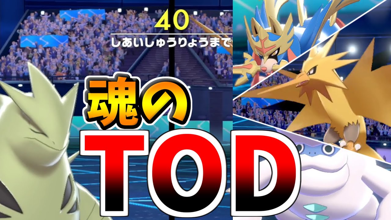 【ポケモン剣盾】前期200位チャレンジで見せた魂のTODをご覧ください。ラスト1秒まで気が抜けない神試合！！【シリーズ8】