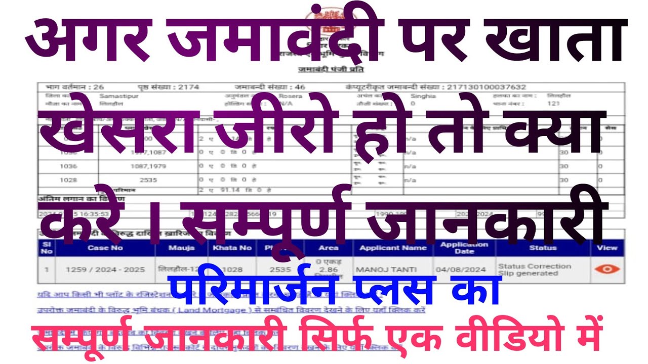 Khesra Zero Ko Sudharne Ke Tarike|जमावंदी में अगर खाता खेसरा जीरो हो तो कैसे सुधार करें।