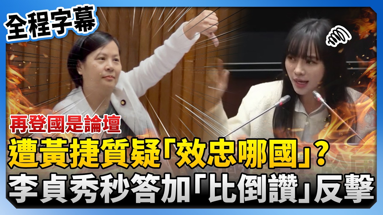 【全程字幕】再登國是論壇卻遭黃捷質疑「效忠哪國」　李貞秀自信秒答「中華民國」加比倒讚反擊 @ChinaTimes