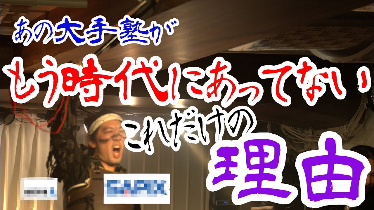 このままではオワコン？　あの大手塾が時代にあってないこれだけの理由