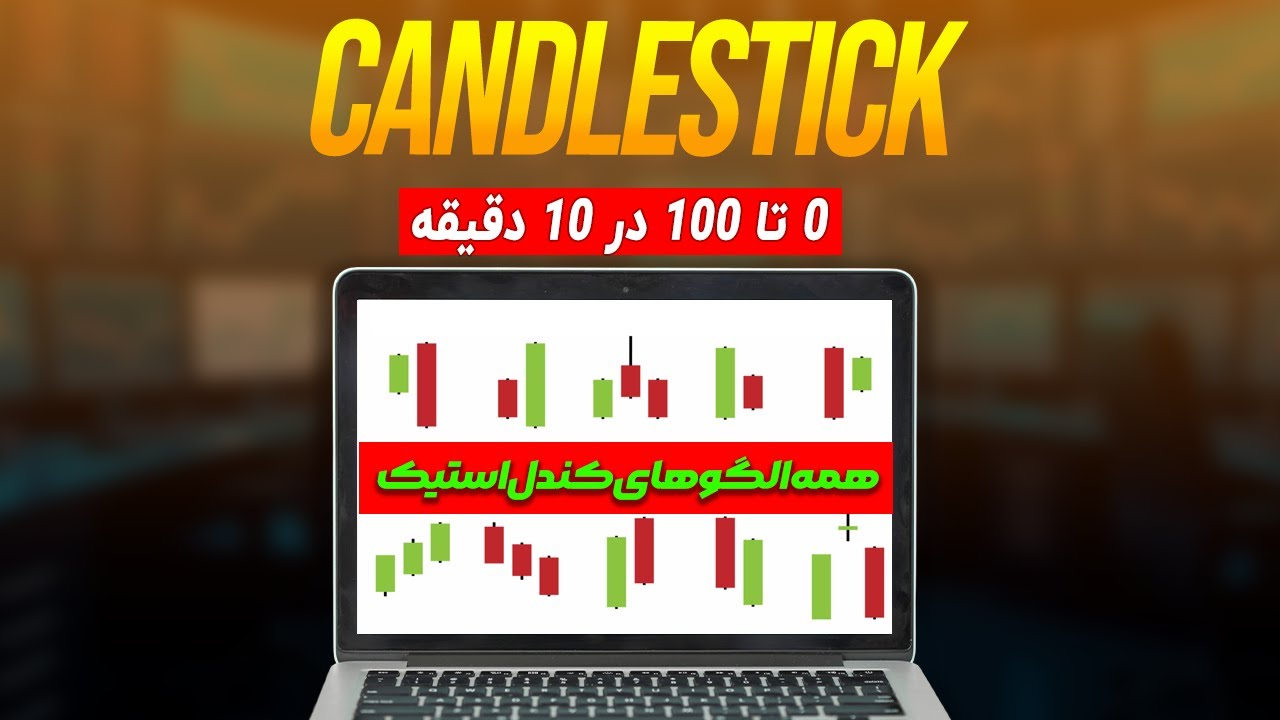 کندل استیک رو در ۲۰ دقیقه یاد بگیر