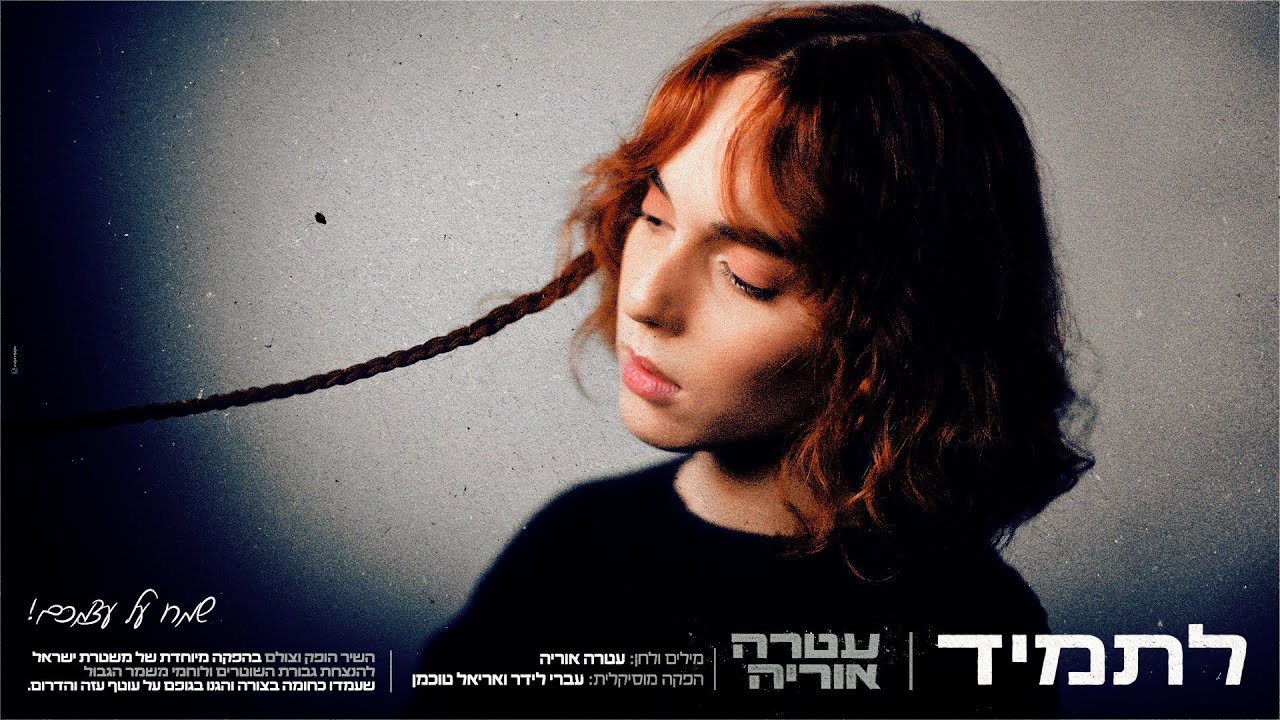 עטרה אוריה - לתמיד | מתוך אולפן ההקלטות
