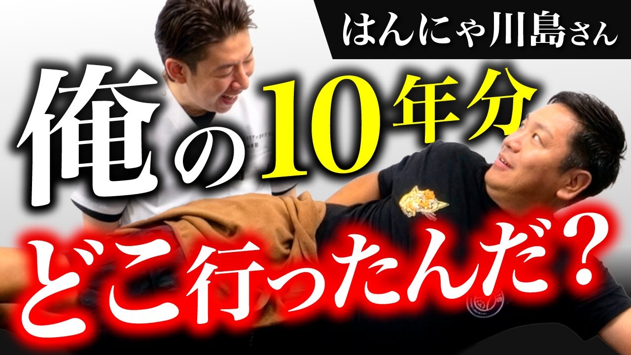 【スゴ技】10年悩んだ腰の出っ張りもスマホ首も一撃改善！筋膜癒着も剥がす関節整体【はんにゃ川島章良さん】