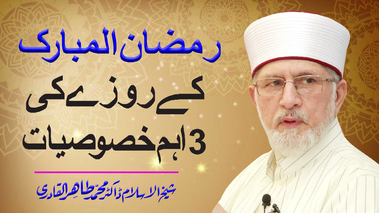 Ramzan ul Mubarak Ky Roza Ki 3 Khasusiyat | Shaykh-ul-Islam Dr Muhammad Tahir-ul-Qadri
