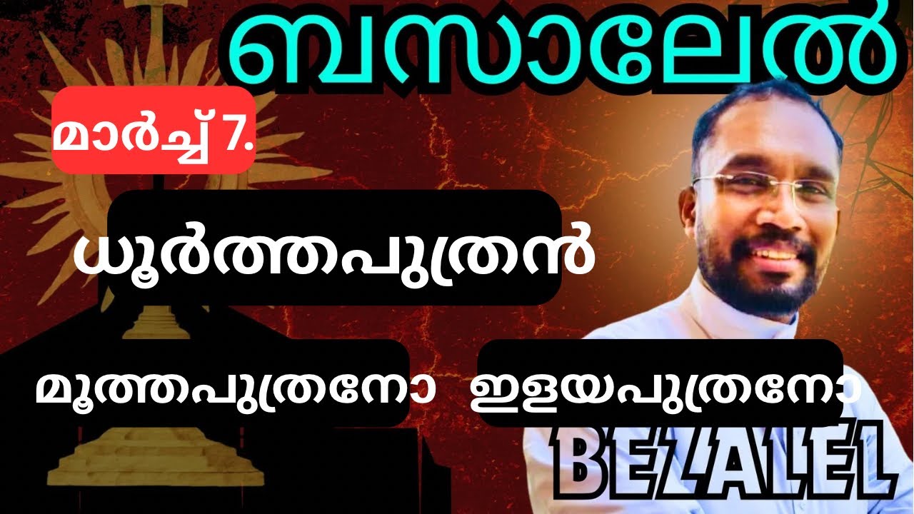 ധൂർത്തപുത്രൻ = മൂത്തപുത്രനോ ഇളയപുത്രനോ