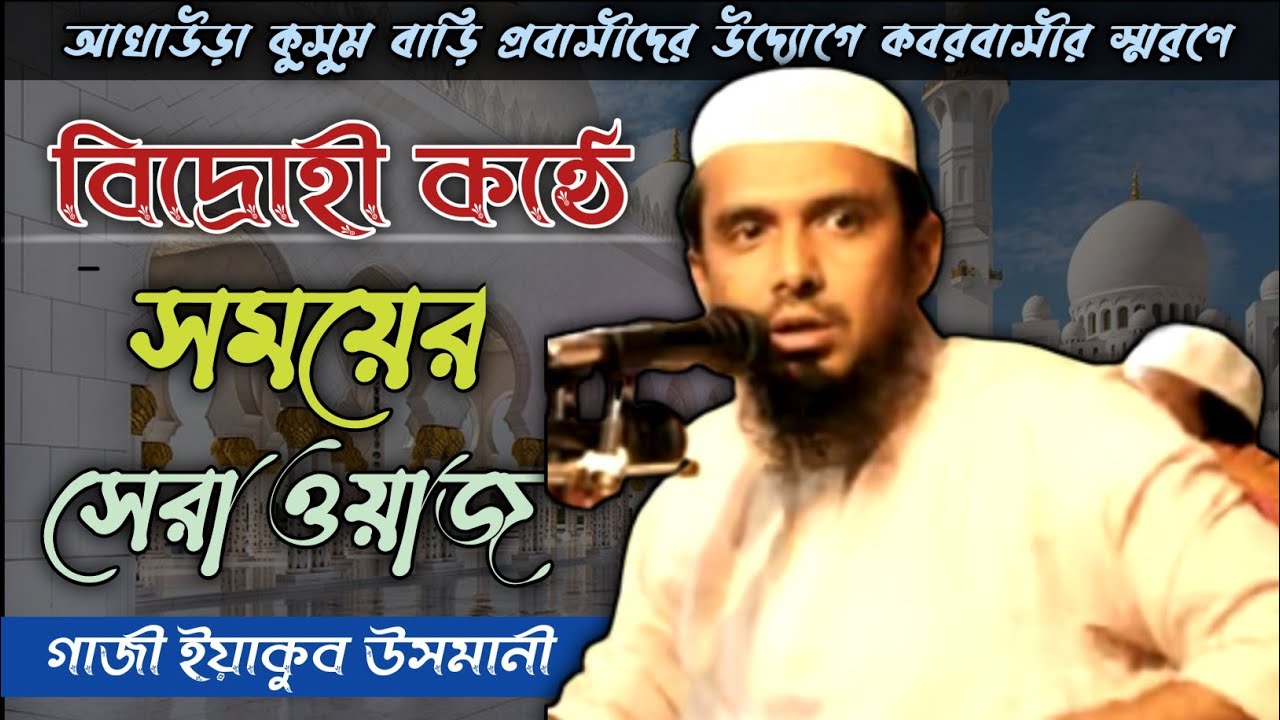 মাওলানা গাজী ইয়াকুব উসমানী | Gazi yakub usmani | নতুন ওয়াজ ২০২১