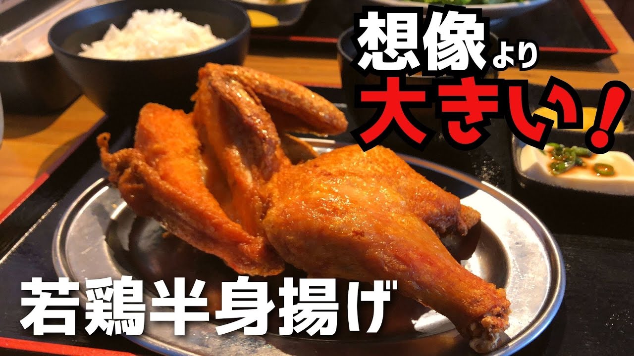 【三重県鈴鹿市】圧倒的ボリューム！若鶏半身揚げと北海道ザンギが最高すぎる！！【なるとキッチン】【唐揚げ】