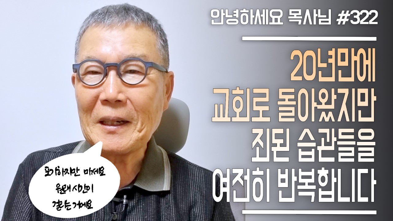 [안녕하세요 목사님 #322] 20년만에 교회로 돌아왔지만 죄된 습관들을 여전히 반복합니다