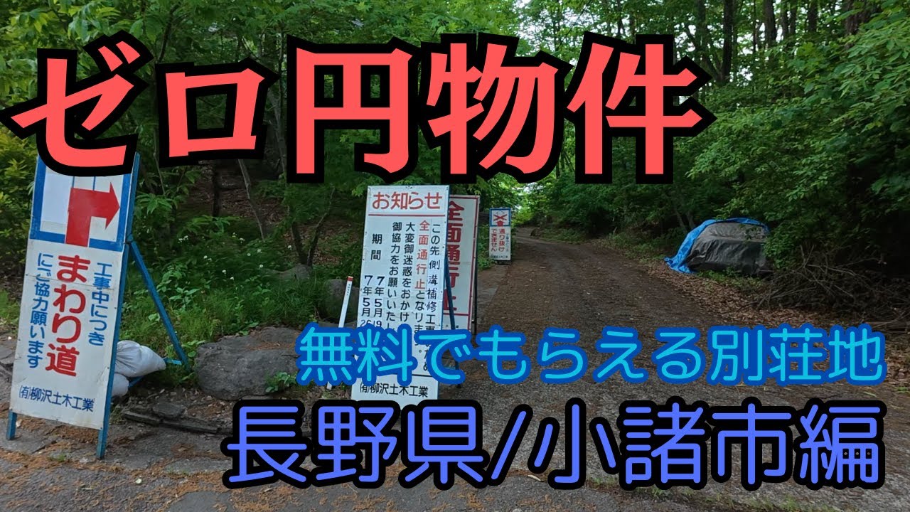 めちゃ怖い！行ってみて分かった「別荘」が無料でもらえるワケ【ゼロ円物件／長野・小諸市編】