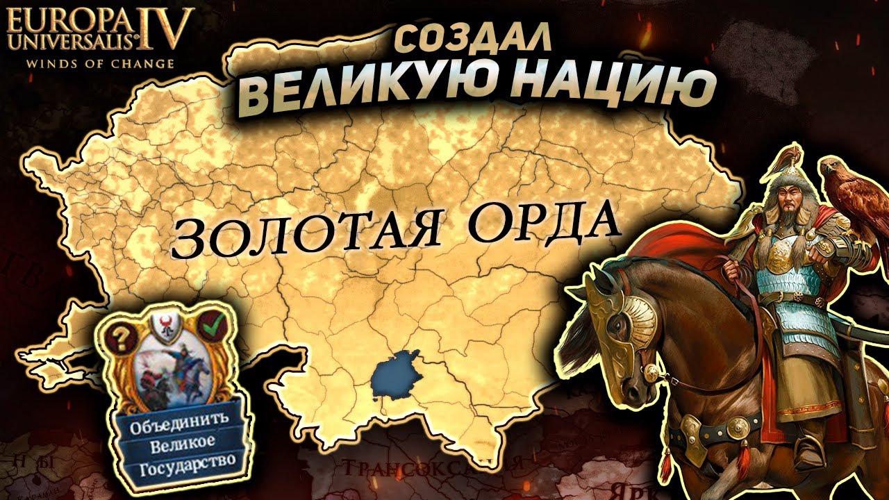 EU4 1.37 БОЛЬШАЯ ОРДА - ВОЗРОДИЛ УЛУС ДЖУЧИ ЗА 20 ЛЕТ!