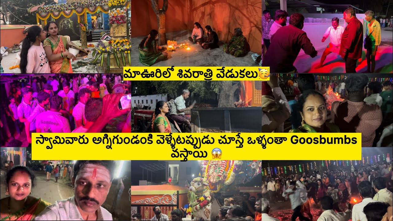 మాఊరిలో శివరాత్రి జాగారం వేడుకలు/చూస్తేనే వొళ్ళంతా Goosebumps వస్తాయి😱/అగ్నిగుండం🔥నారికేళదీపంపెట్టా🥥