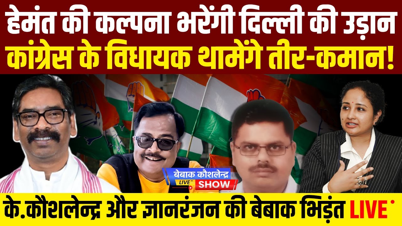हेमंत की कल्पना भरेंगी दिल्ली की उड़ान, कांग्रेस के विधायक थामेंगे तीर-कमान!