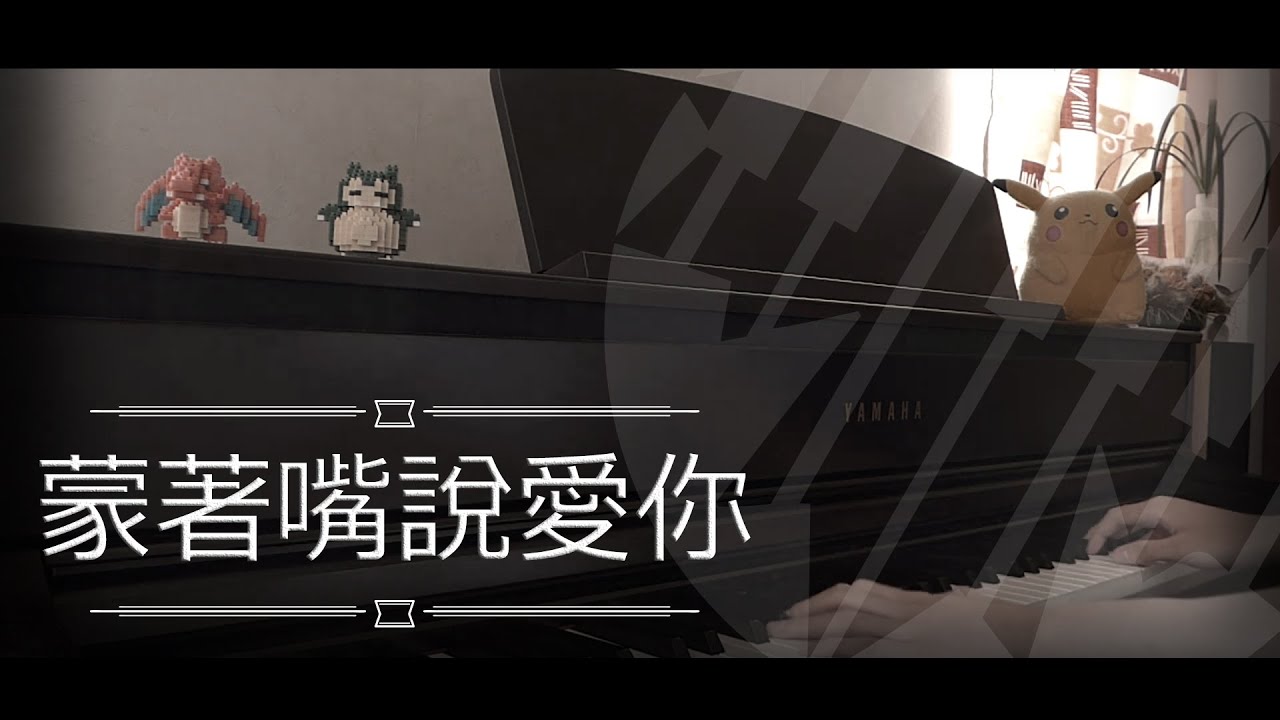 [即興演奏] 蒙著嘴說愛你 - 姜濤 Piano Cover by MapleRobot