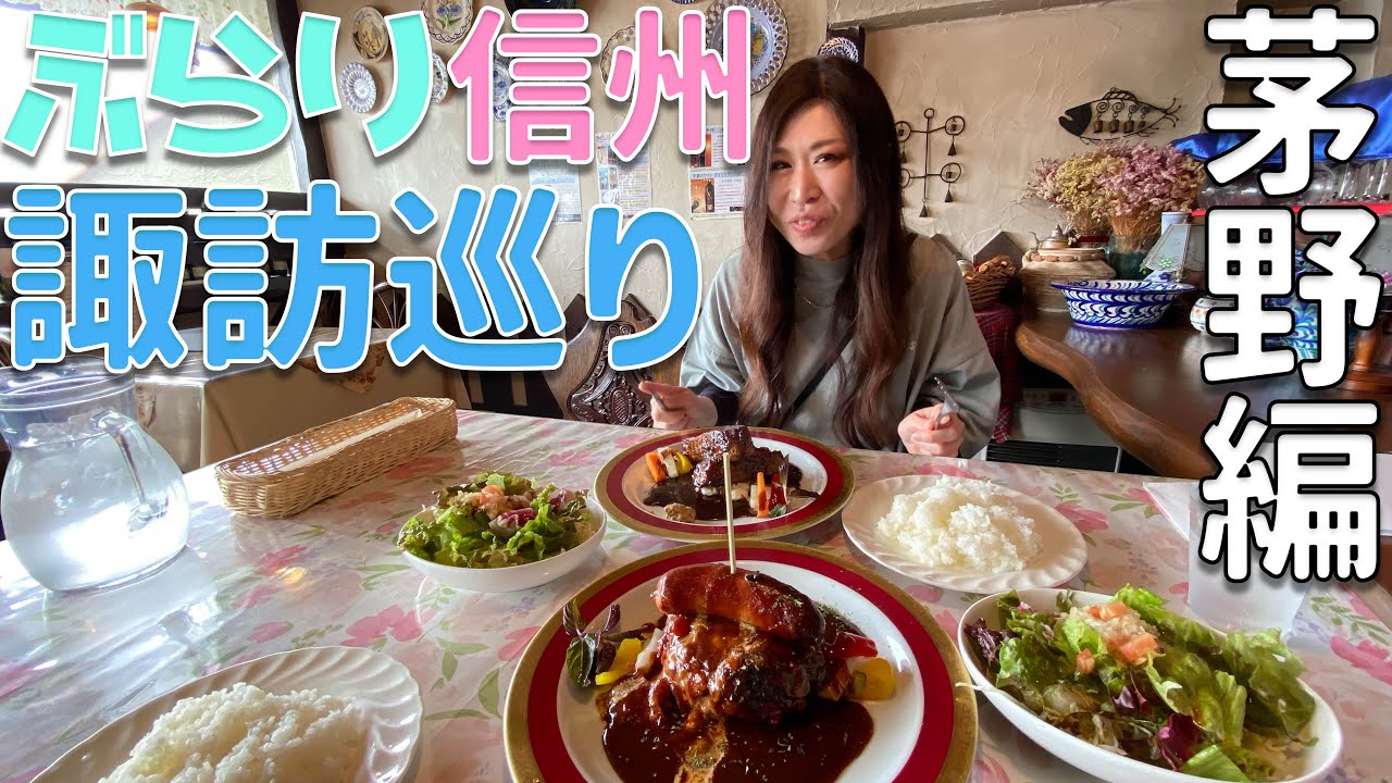 【信州ぶらり街歩き〜諏訪巡り編〜】Episode1 縄文の里茅野市でグルメを堪能！マンホールカードを巡る！