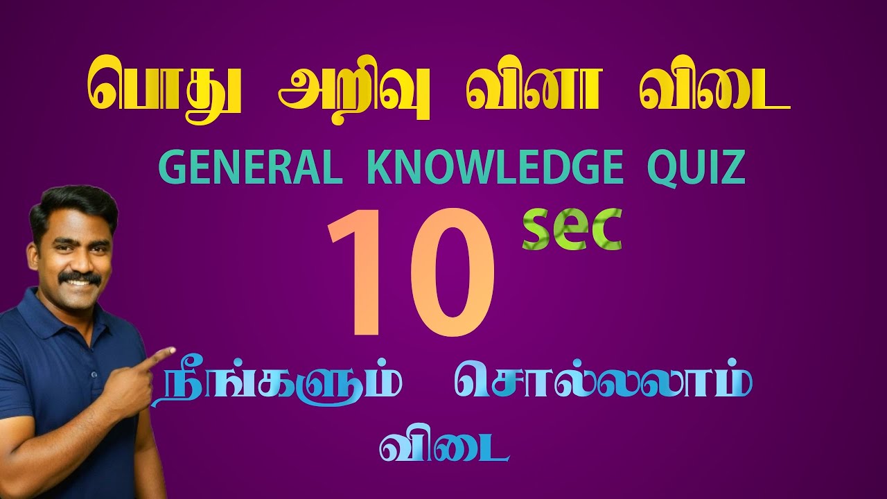 பொது அறிவு  வினா விடை  தெரிஞ்சா சொல்லுங்க 