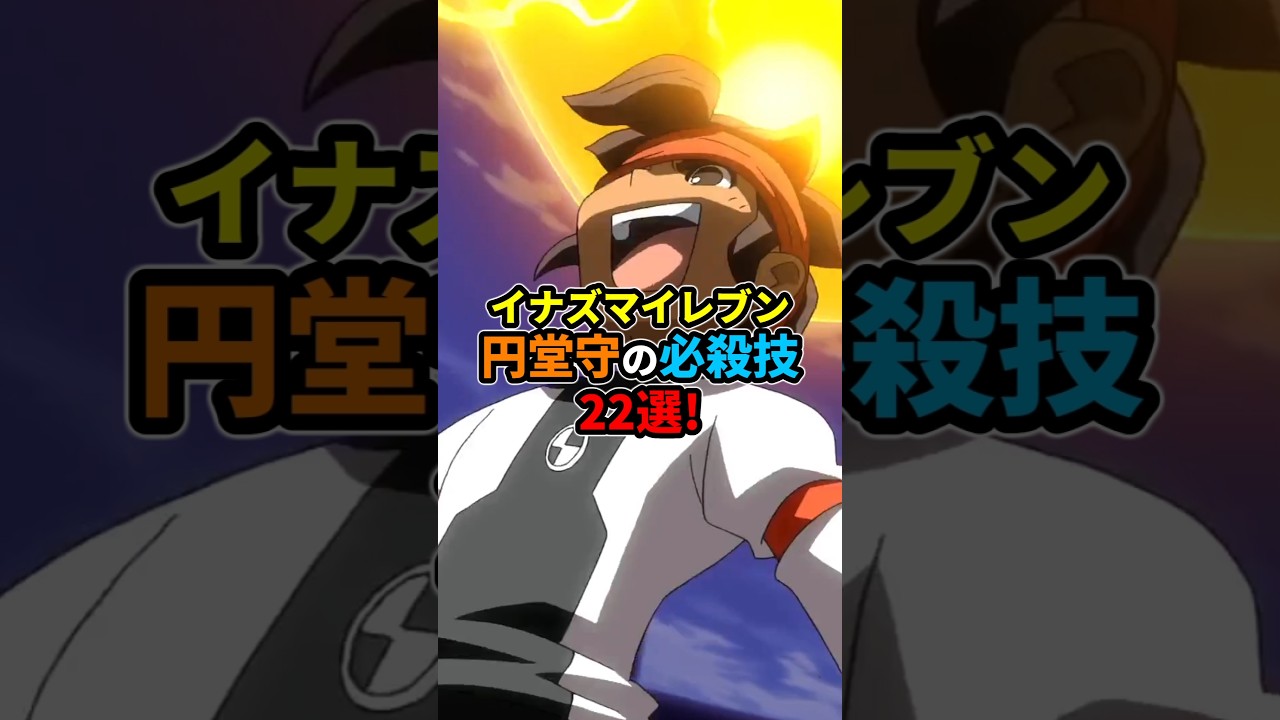 イナズマイレブン 円堂守 の必殺技22選！ #shorts