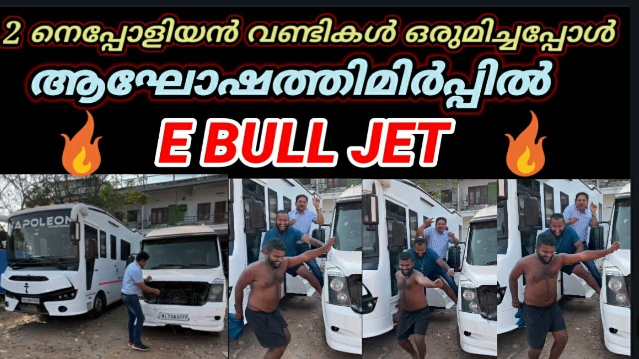 മുറ്റത്ത്‌ 2 നെപ്പോളിയൻ വണ്ടികൾ E BULL JET ആഘോഷത്തിമിർപ്പിൽ 🔥🔥✌️💪
