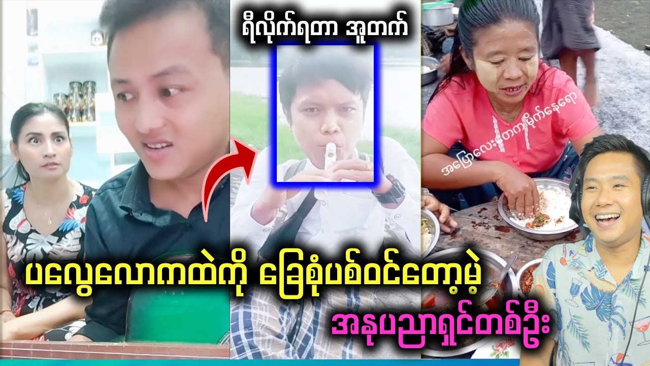 နောက်ဆုံးတော့ မချိုနဲ့မှ အဆင်ပြေသွားတယ်