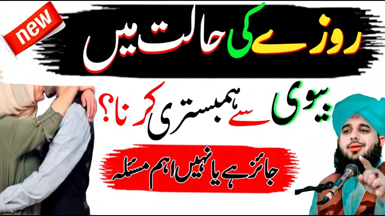 Roze Ki Halat Mein Biwi Se Hambistari Karna Jaiz Hai | Ramzan Main Hambistari | Ajmal Raza Qadri
