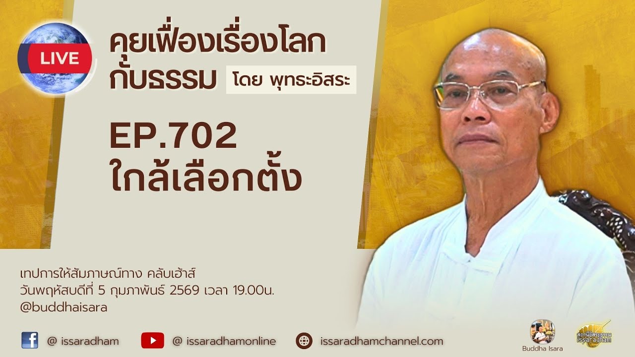 Live คุยเฟื่องเรื่องโลกกับธรรม Ep.702 : ใกล้เลือกตั้ง