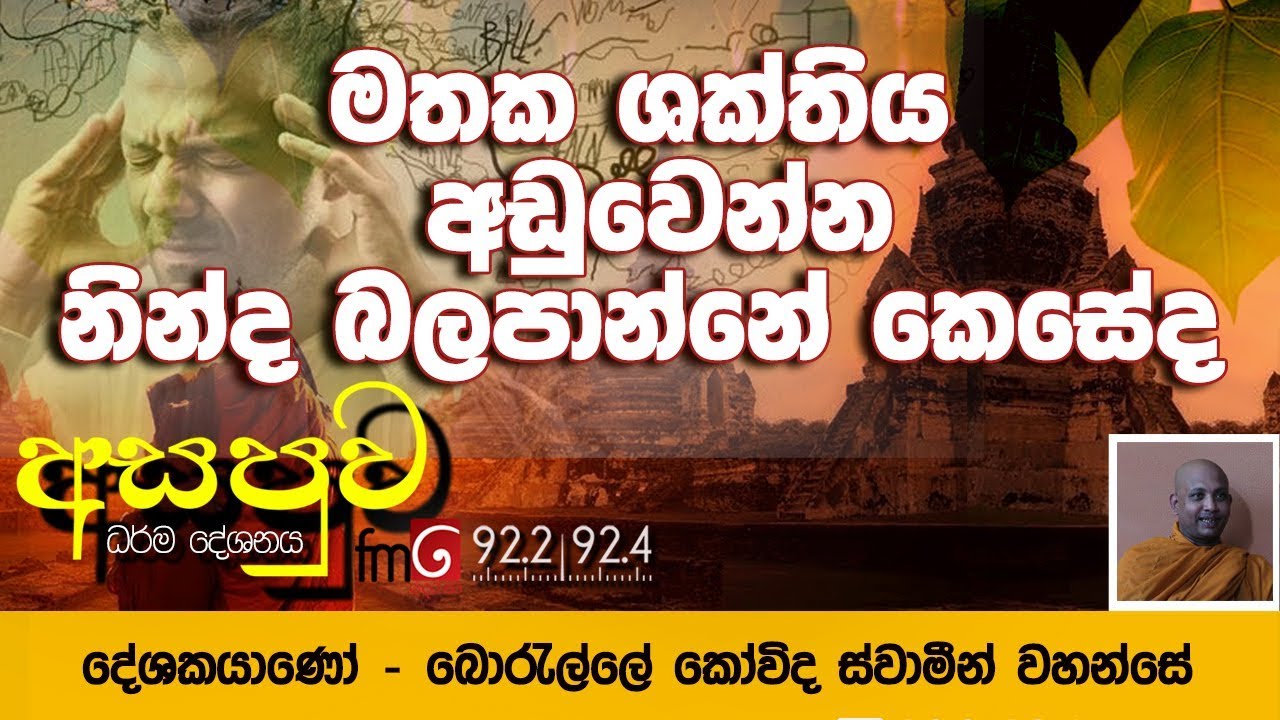 FM Derana Asapuwa 19 03 02 - මතකය අඩු වෙන්න නින්ද බලපාන්නේ කෙසේද | Borelle Kovida Thero