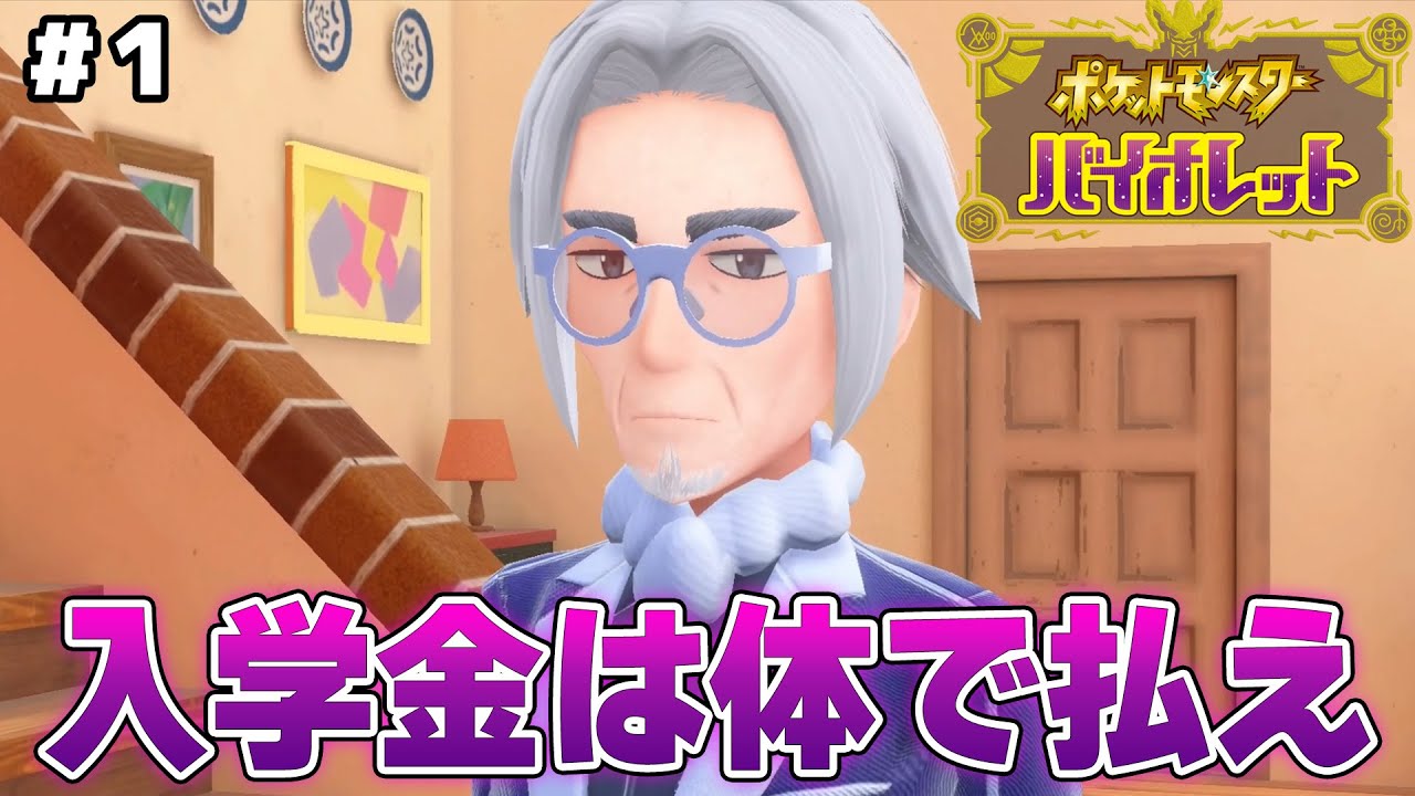 心の汚れた童貞がポケモンをプレイした結果www #1【ポケモンSV/バイオレット】