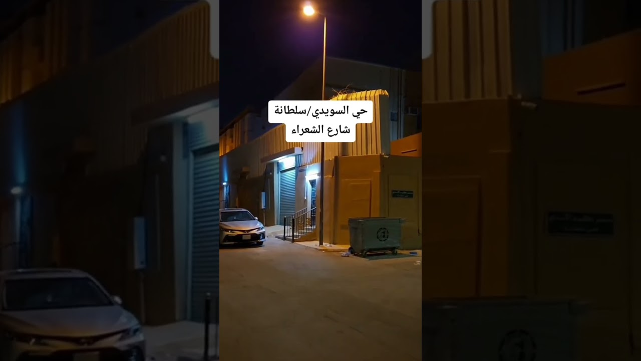 ذكريات حي سلطانة #السويدي العظيم