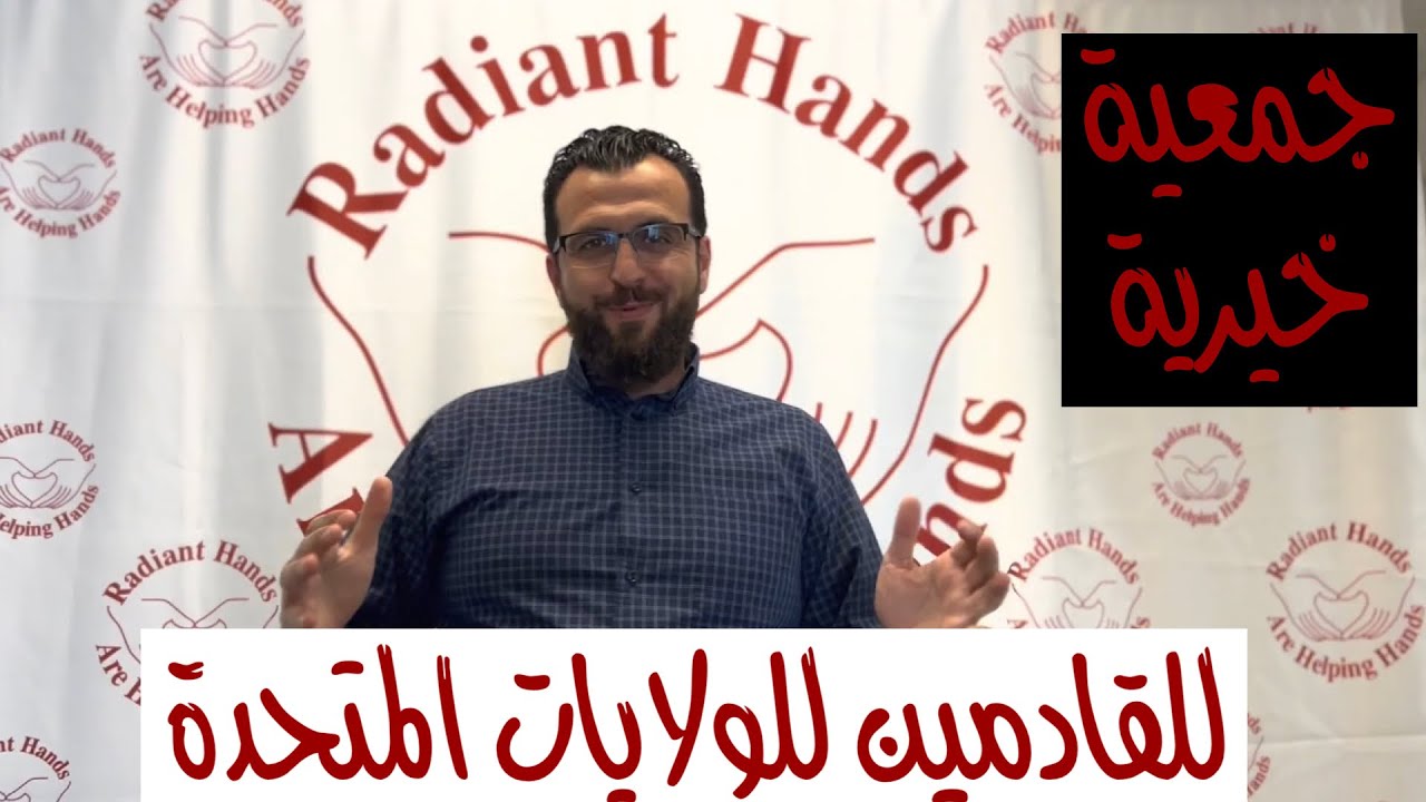 منظمة بتساعد اللاجئين الجدد في امريكا