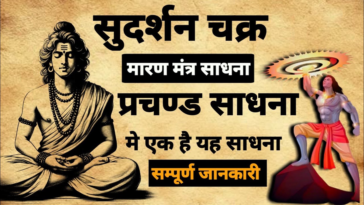 Sudarshan Chakra Mantra Sadhna | सुदर्शन चक्र मारण मंत्र साधना | #mantrasadhna