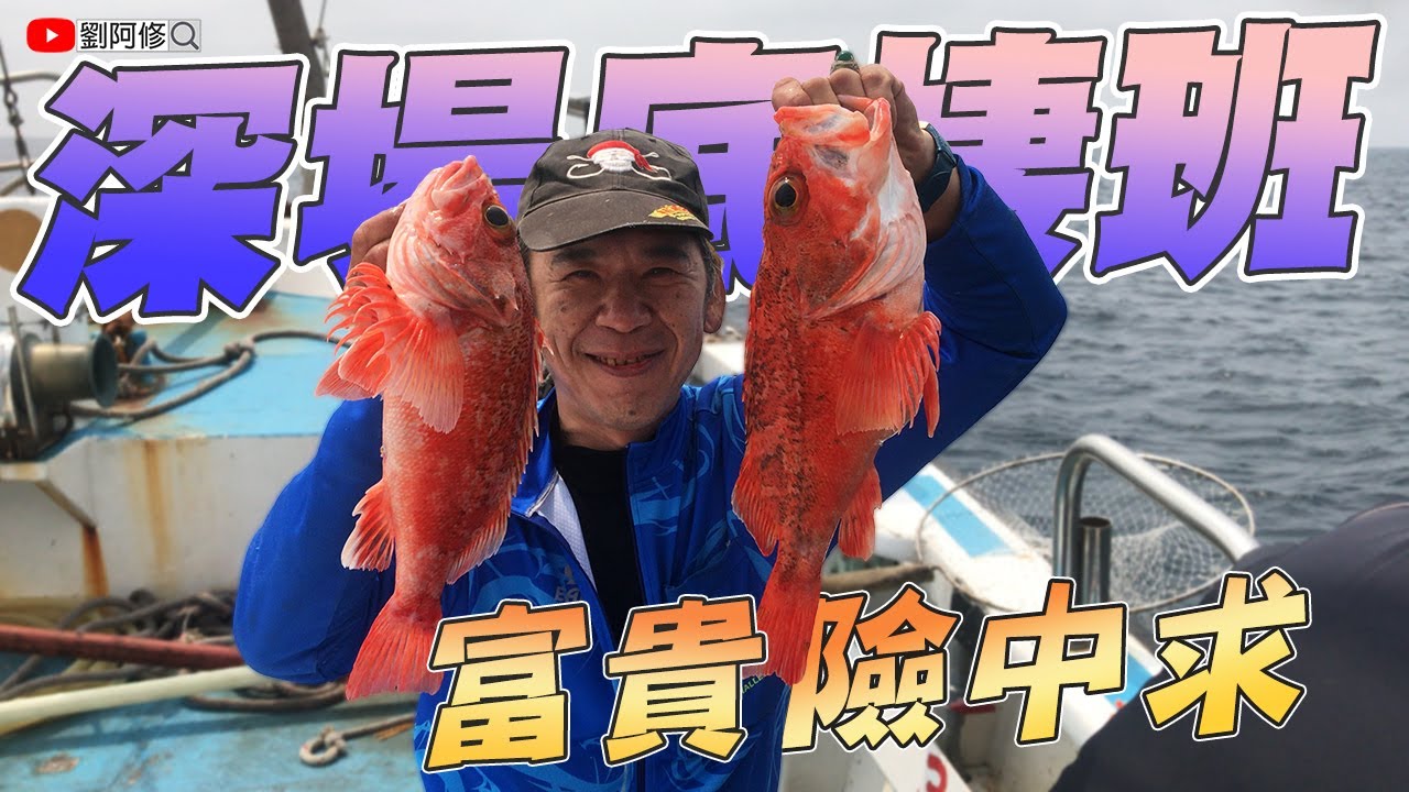 【船釣】究竟是什麼狀況讓大家哀聲連連？富貴險中求～要中夢幻魚要先避開滿海的挑戰《海星169》深海底棲班 ft. 605瀨〔下集〕 2021/03/20